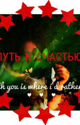 "путь к счастью"