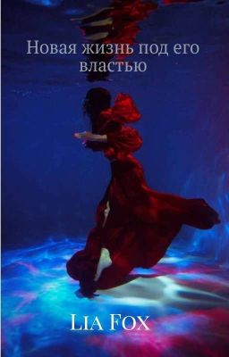 Новая жизнь под его властью 