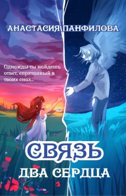 Связь. Два сердца