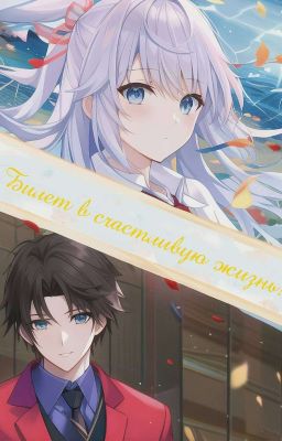 Билет в счастливую жизнь!