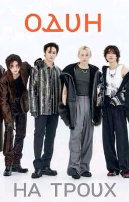 ᴏⲇυⲏ ⲏᴀ ᴛᴩᴏυⲭ