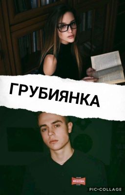 Грубиянка.