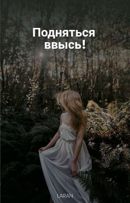 Подняться ввысь!