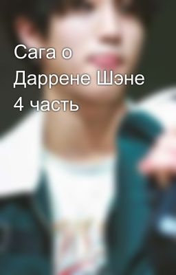 Сага о Даррене Шэне 4 часть