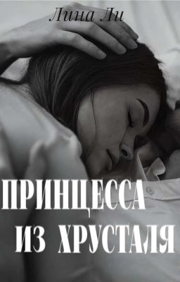 Принцесса из хрусталя