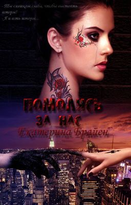 Помолись за нас