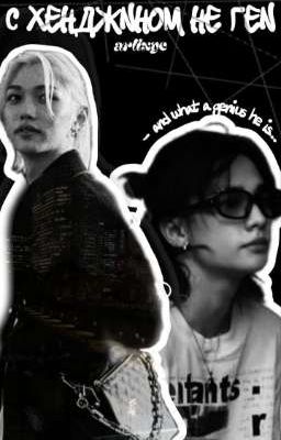 С Хёнджином не геи