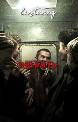 любить.