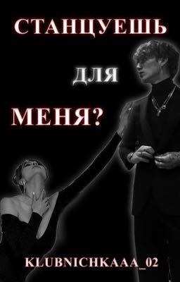 СТАНЦУЕШЬ ДЛЯ МЕНЯ?