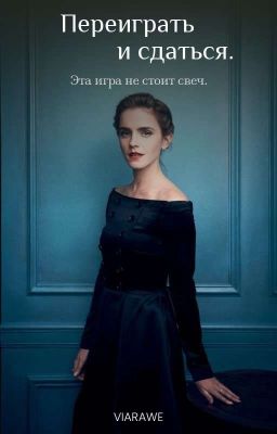 Переиграть и сдаться.