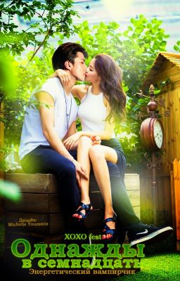 Однажды в семнадцать