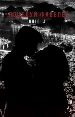 Поцелуй фавелы 