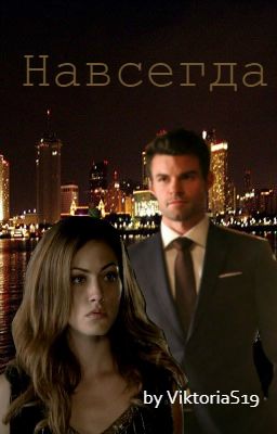 Навсегда