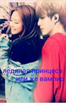 ледяная принцеса или же вампир