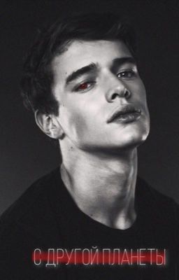 С ДРУГОЙ ПЛАНЕТЫ 🫀