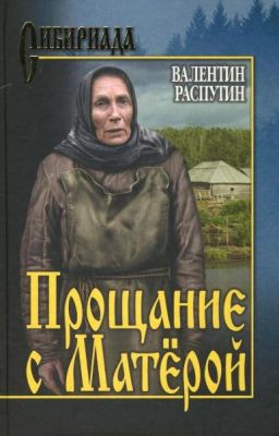 В. Распутин "Прощание с Матерой"