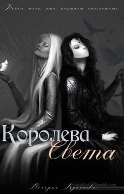Королева света
