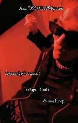 Главарь банды 