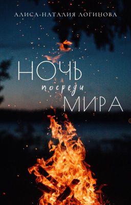 Ночь посреди мира