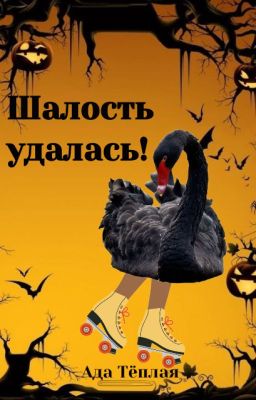 Шалость удалась!