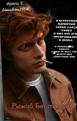 Рыжий Бестыжий