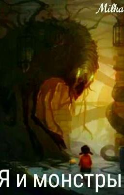 Я и монстры 