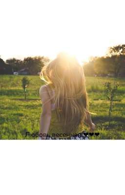 Любовь весенняя 