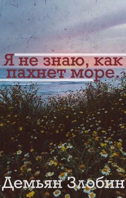 Я не знаю, как пахнет море.