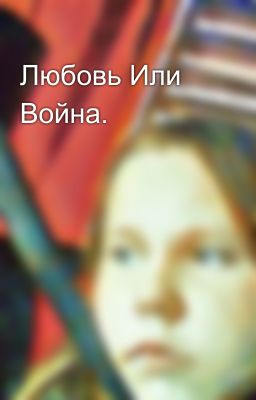 Любовь Или Война.