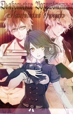 Дьявольские Возлюбленные - « Исторический Гримуар ».