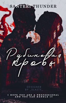 Рубиновая кровь