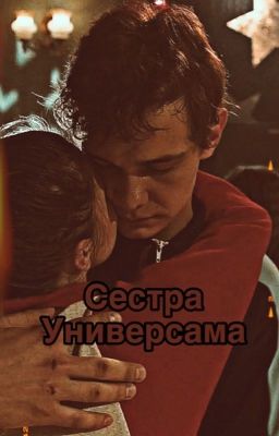 Сестра универсама 