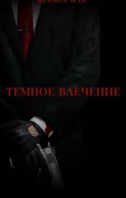 Темное влечение