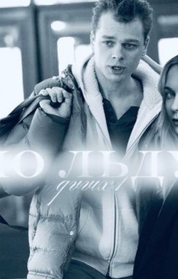 по льду|Андрей Кисляк| ЗАМОРОЖЕНО