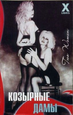 Эмма Аллан. "Козырные дамы"