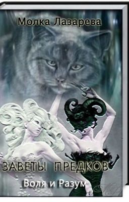 Заветы Предков. Воля и Разум