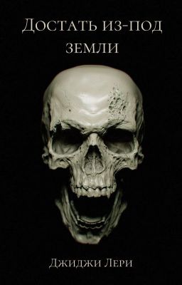 Достать из-под земли