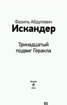 Тринадцатый подвиг Геракла