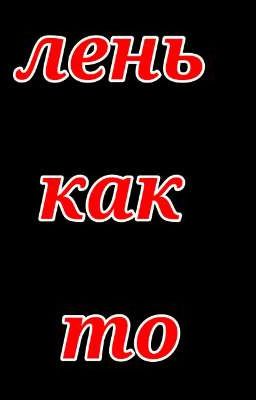 ФаНфИк , Хз ЧтО ТвОрИтся