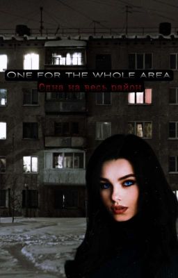 Одна на весь район