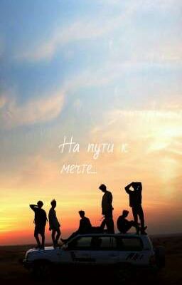На пути к мечте...