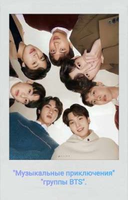 "Музыкальные приключения группы 💜ᗷTS⟭⟬💜".