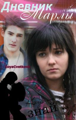 Дневник Марлы
