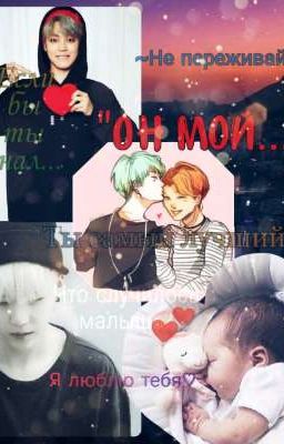 Он мой...