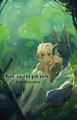 Когда ты рядом 