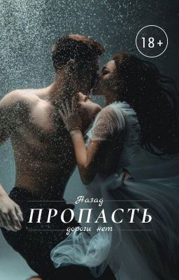 Пропасть | 18+