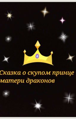 Сказка о скупом принце и матери драконов 