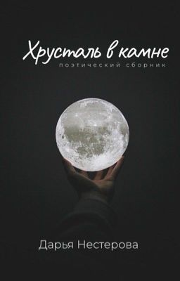 Хрусталь в камне