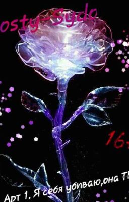 Арт 1. Я себя убиваю,она ТВОЯ