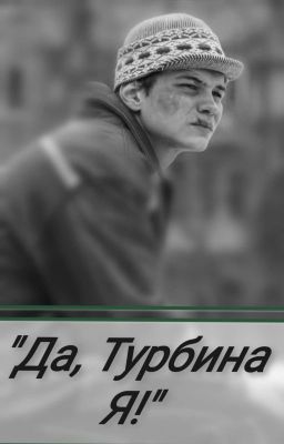 Да, Турбина Я! 